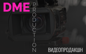 3 самых популярных типа видеороликов, которые вы можете выгодно заказать в компании «Dme Production»