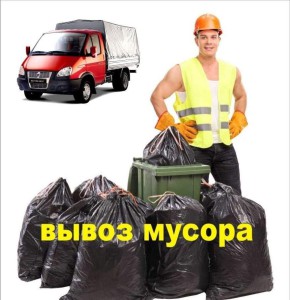 Услуги по вывозу строительного и бытового мусора
