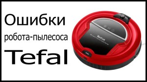 Ремонт роботов-пылесосов Tefal: диагностика, типичные поломки и профессиональное обслуживание