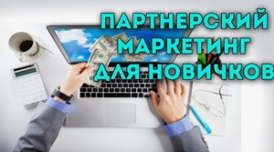Партнерский маркетинг для новичков: Полное руководство по запуску и масштабированию дохода Партнерский маркетинг для новичков: Полное руководство по запуску и масштабированию дохода