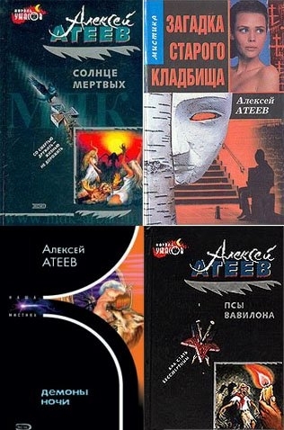 Сборник книг Алексея Атеева