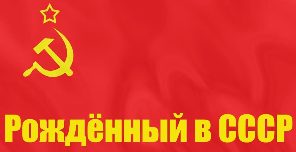 фото рожденные в ссср онлайн фото рожденные в ссср