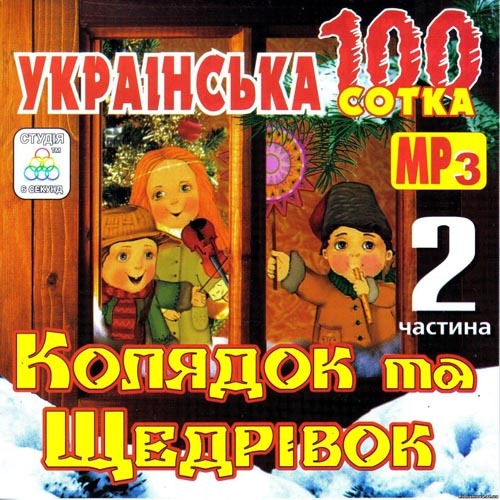 VA - Українська 100-ка колядок та щедрівок. Випуск 2 (2008)