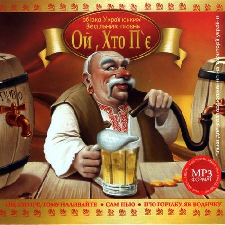 VA - Ой, хто п’є (2011)