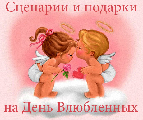 Сценарии и подарки на День Всех Влюбленных