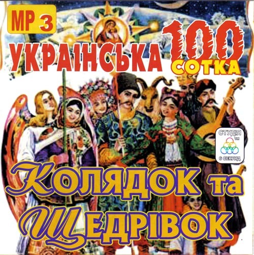 VA - Українська 100-ка колядок та щедрівок (2007)