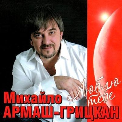 Михайло грицкан скачать песни